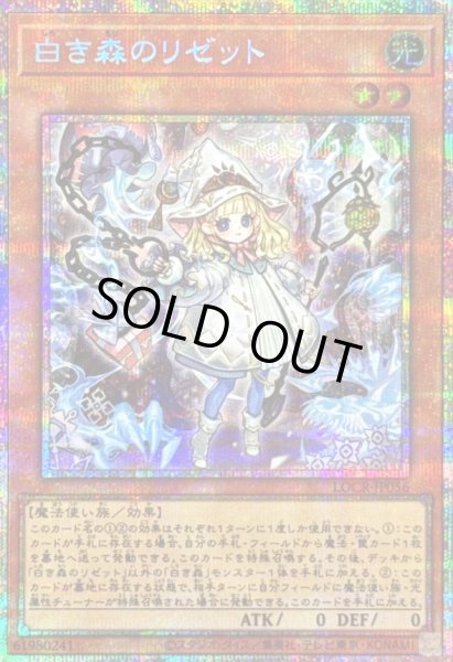 画像1: 白き森のリゼット【プリズマティックシークレット】{LOCR-JP056}《モンスター》 (1)