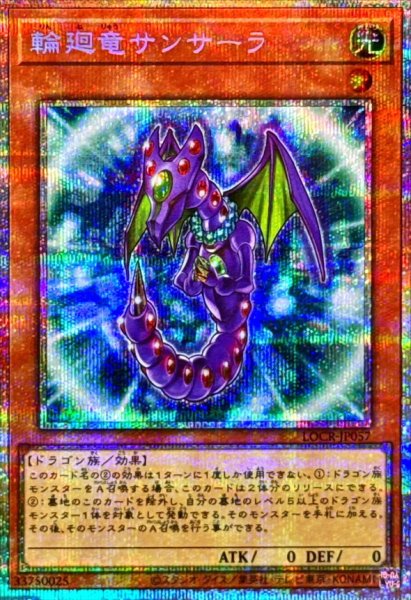 画像1: 輪廻竜サンサーラ【プリズマティックシークレット】{LOCR-JP057}《モンスター》 (1)