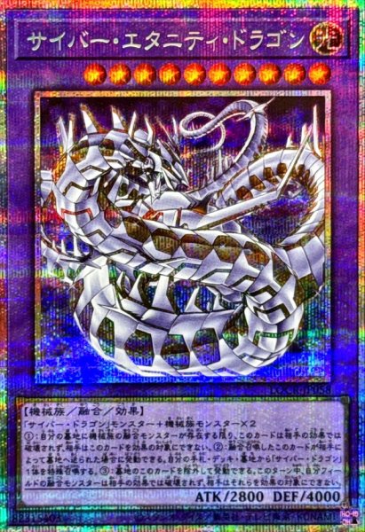 画像1: サイバーエタニティドラゴン【プリズマティックシークレット】{LOCR-JP058}《融合》 (1)