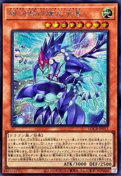 画像1: 銀河眼の輝光子竜【シークレット】{LOCR-JP011}《モンスター》 (1)