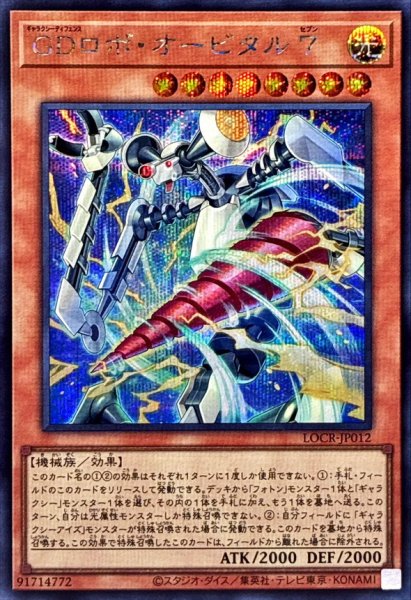 画像1: GDロボオービタル7【シークレット】{LOCR-JP012}《モンスター》 (1)