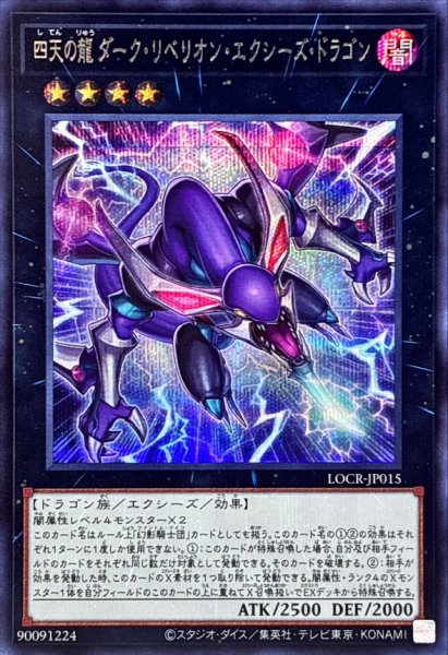 画像1: 四天の龍ダークリベリオンエクシーズドラゴン【シークレット】{LOCR-JP015}《エクシーズ》 (1)