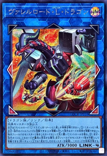 画像1: ヴァレルロードLドラゴン【シークレット】{LOCR-JP016}《リンク》 (1)