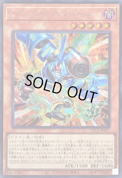 画像1: 〔状態B〕ヴァレットバラージュ【シークレット】{LOCR-JP017}《モンスター》 (1)