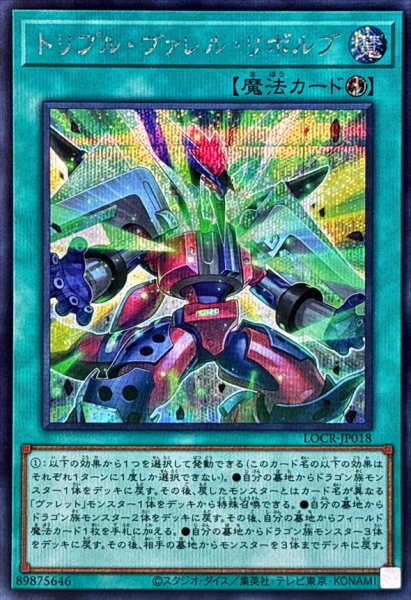画像1: トリプルヴァレルリボルブ【シークレット】{LOCR-JP018}《魔法》 (1)