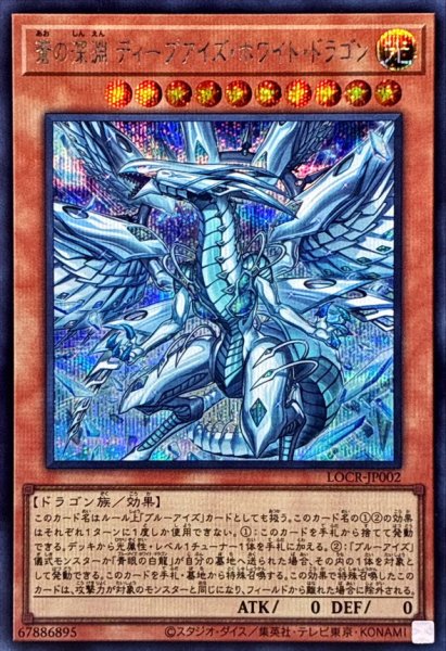 画像1: 蒼の深淵ディープアイズホワイトドラゴン【シークレット】{LOCR-JP002}《モンスター》 (1)