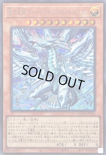 画像1: 〔状態A-〕蒼の深淵ディープアイズホワイトドラゴン【シークレット】{LOCR-JP002}《モンスター》 (1)