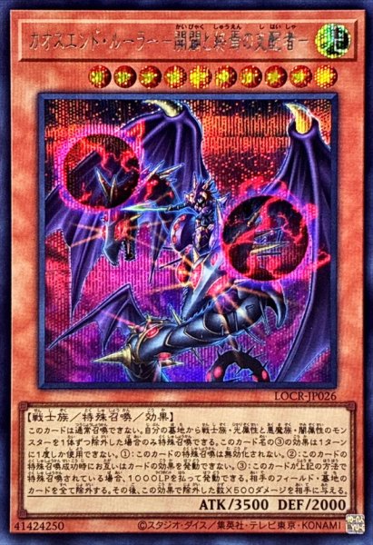 画像1: カオスエンドルーラー開闢と終焉の支配者【シークレット】{LOCR-JP026}《モンスター》 (1)