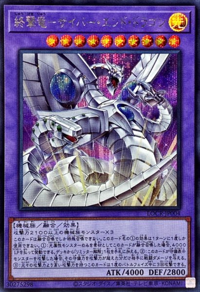 画像1: 終撃竜サイバーエンドドラゴン【シークレット】{LOCR-JP004}《融合》 (1)