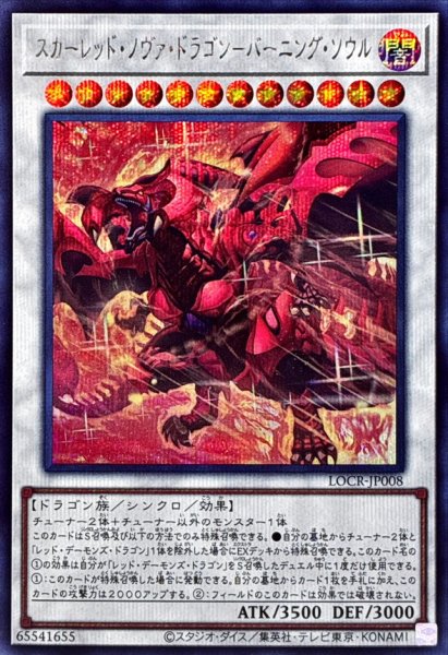画像1: スカーレッドノヴァドラゴンバーニングソウル【シークレット】{LOCR-JP008}《シンクロ》 (1)