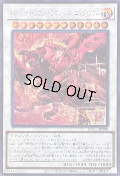 画像1: 〔状態A-〕スカーレッドノヴァドラゴンバーニングソウル【シークレット】{LOCR-JP008}《シンクロ》 (1)