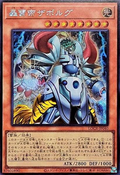 画像1: 轟雷帝ザボルグ【シークレット】{LOCR-JP040}《モンスター》 (1)