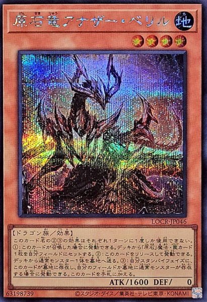 画像1: 原石竜アナザーベリル【シークレット】{LOCR-JP046}《モンスター》 (1)