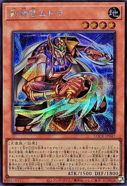 画像1: 剣神官ムドラ【シークレット】{LOCR-JP047}《モンスター》 (1)