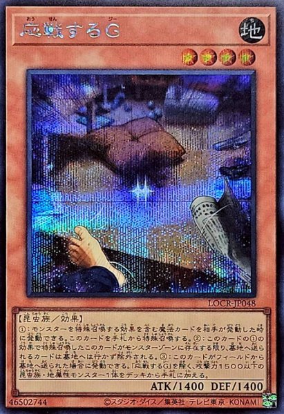 画像1: 応戦するG【シークレット】{LOCR-JP048}《モンスター》 (1)