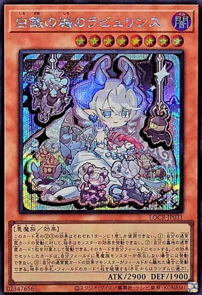 画像1: 白銀の城のラビュリンス【シークレット】{LOCR-JP031}《モンスター》 (1)