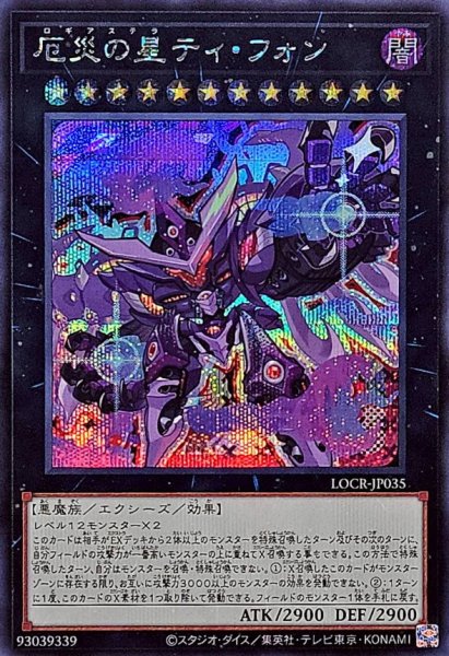 画像1: 厄災の星ティフォン【シークレット】{LOCR-JP035}《エクシーズ》 (1)