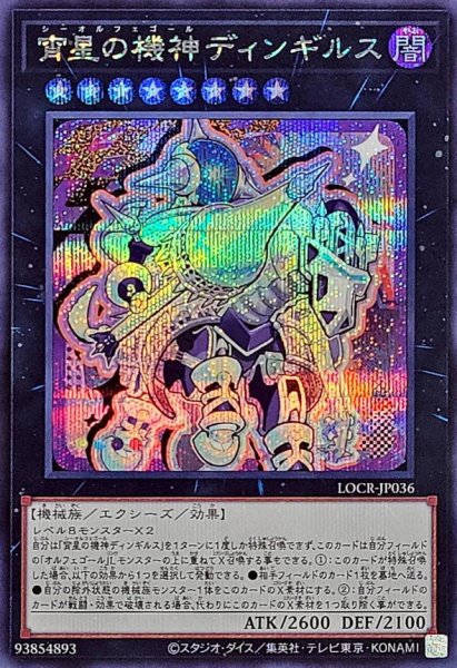 画像1: 宵星の機神ディンギルス【シークレット】{LOCR-JP036}《エクシーズ》 (1)