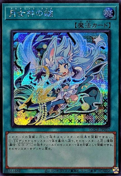 画像1: 月女神の鏃【シークレット】{LOCR-JP037}《魔法》 (1)