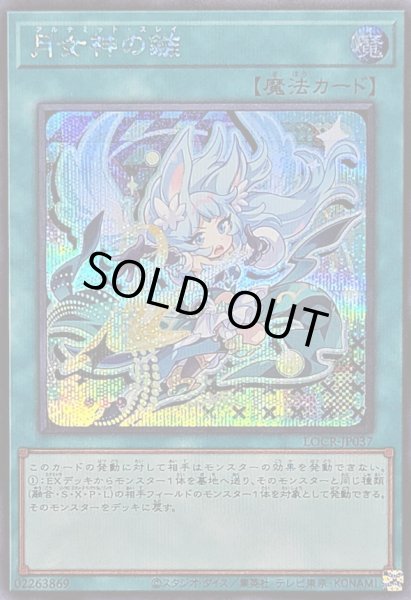 画像1: 〔状態A-〕月女神の鏃【シークレット】{LOCR-JP037}《魔法》 (1)