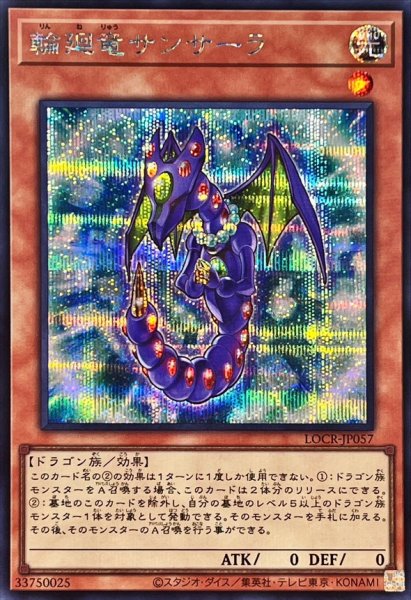 画像1: 輪廻竜サンサーラ【シークレット】{LOCR-JP057}《モンスター》 (1)