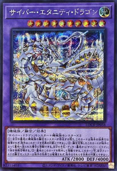 画像1: サイバーエタニティドラゴン【シークレット】{LOCR-JP058}《融合》 (1)