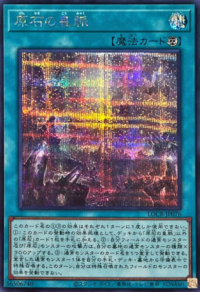 画像1: 原石の皇脈【シークレット】{LOCR-JP076}《魔法》 (1)