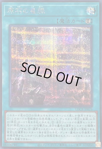 画像1: 〔状態B〕原石の皇脈【シークレット】{LOCR-JP076}《魔法》 (1)