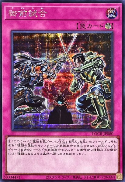 画像1: 御前試合【シークレット】{LOCR-JP080}《罠》 (1)