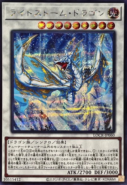 画像1: ライトストームドラゴン【シークレット】{LOCR-JP060}《シンクロ》 (1)
