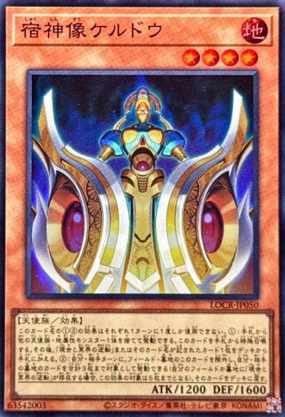 画像1: 宿神像ケルドウ【スーパー】{LOCR-JP050}《モンスター》 (1)
