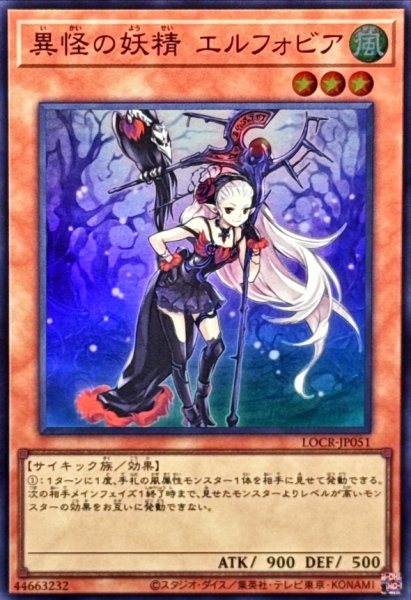画像1: 異怪の妖精エルフォビア【スーパー】{LOCR-JP051}《モンスター》 (1)