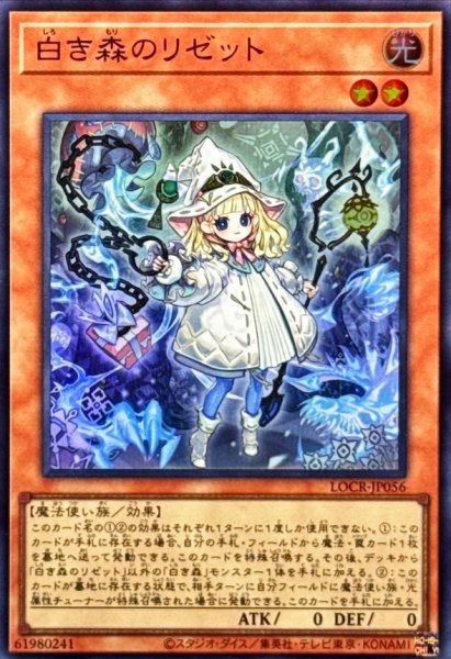 画像1: 白き森のリゼット【スーパー】{LOCR-JP056}《モンスター》 (1)