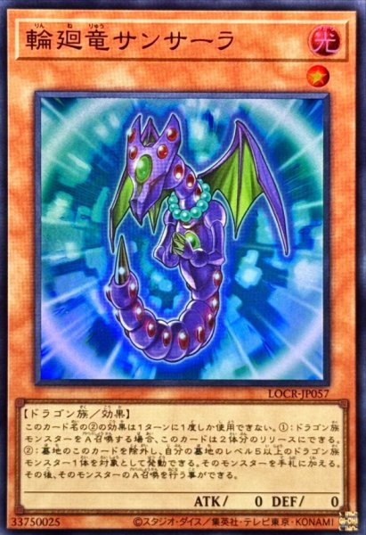 画像1: 輪廻竜サンサーラ【スーパー】{LOCR-JP057}《モンスター》 (1)