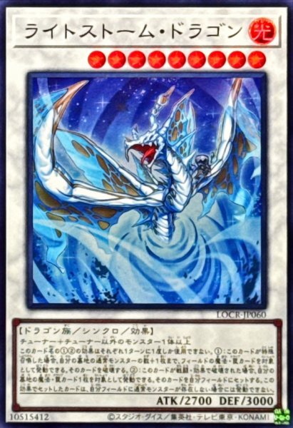 画像1: ライトストームドラゴン【スーパー】{LOCR-JP060}《シンクロ》 (1)