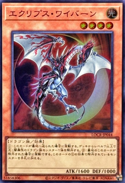 画像1: エクリプスワイバーン【スーパー】{LOCR-JP044}《モンスター》 (1)