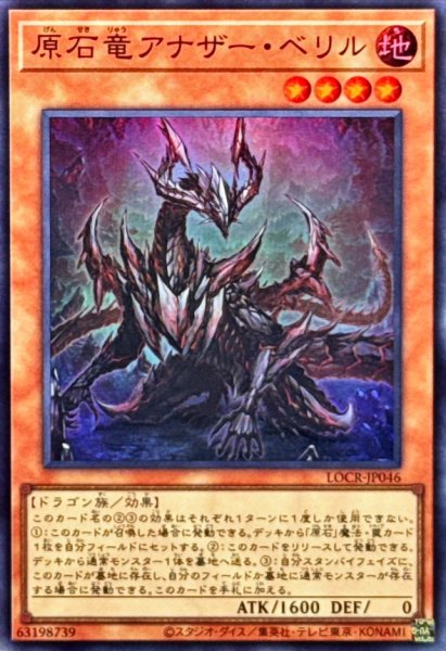 画像1: 原石竜アナザーベリル【スーパー】{LOCR-JP046}《モンスター》 (1)