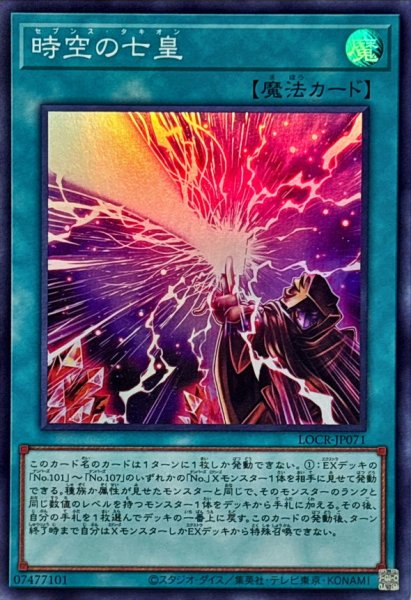 画像1: 時空の七皇【スーパー】{LOCR-JP071}《魔法》 (1)