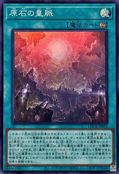 画像1: 原石の皇脈【スーパー】{LOCR-JP076}《魔法》 (1)