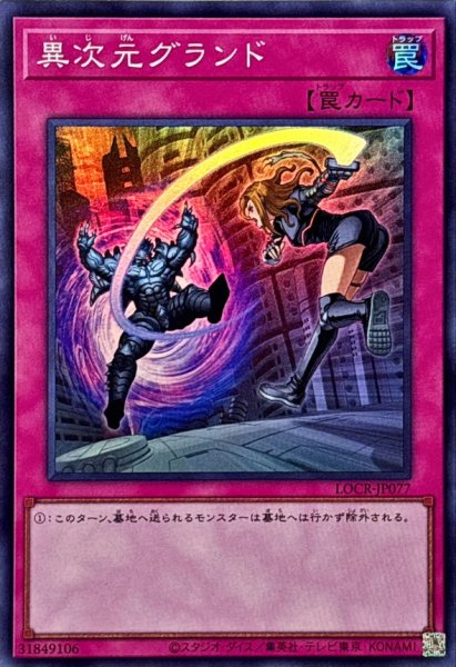 画像1: 異次元グランド【スーパー】{LOCR-JP077}《罠》 (1)