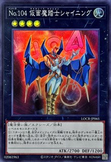 CNo.104仮面魔踏士アンブラル【スーパー】{LOCR-JP063}《エクシーズ》