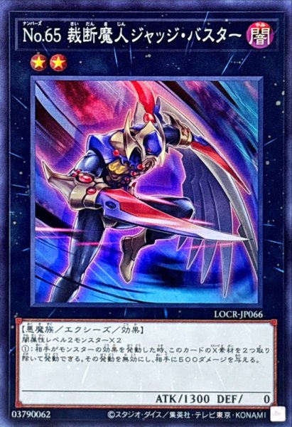 画像1: No65裁断魔人ジャッジバスター【スーパー】{LOCR-JP066}《エクシーズ》 (1)