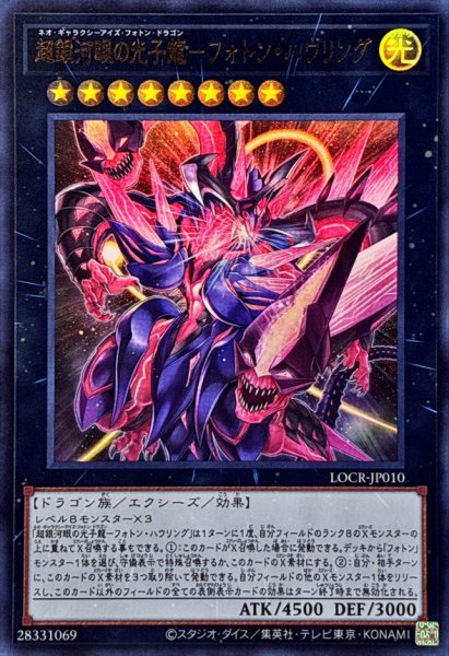 画像1: 超銀河眼の光子龍フォトンハウリング【ウルトラ】{LOCR-JP010}《エクシーズ》 (1)