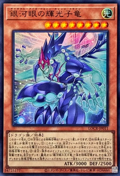 画像1: 銀河眼の輝光子竜【ウルトラ】{LOCR-JP011}《モンスター》 (1)