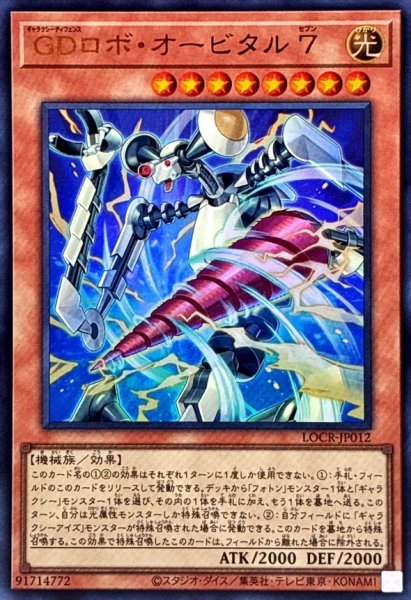 画像1: GDロボオービタル7【ウルトラ】{LOCR-JP012}《モンスター》 (1)