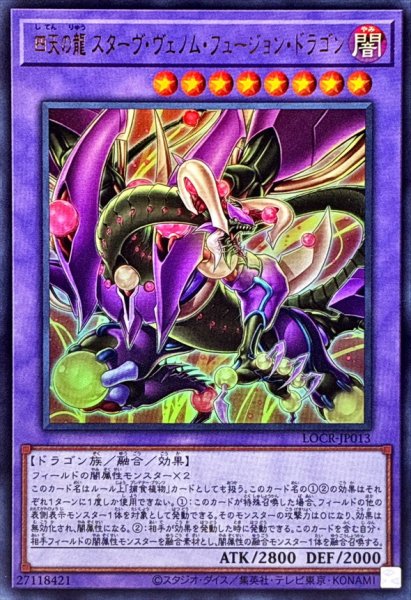 画像1: 四天の龍スターヴヴェノムフュージョンドラゴン【ウルトラ】{LOCR-JP013}《融合》 (1)