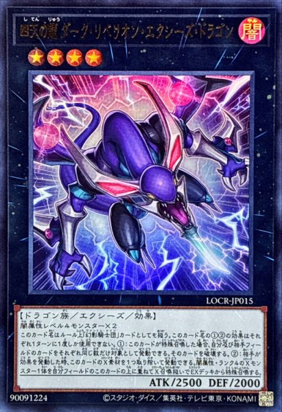 画像1: 四天の龍ダークリベリオンエクシーズドラゴン【ウルトラ】{LOCR-JP015}《エクシーズ》 (1)