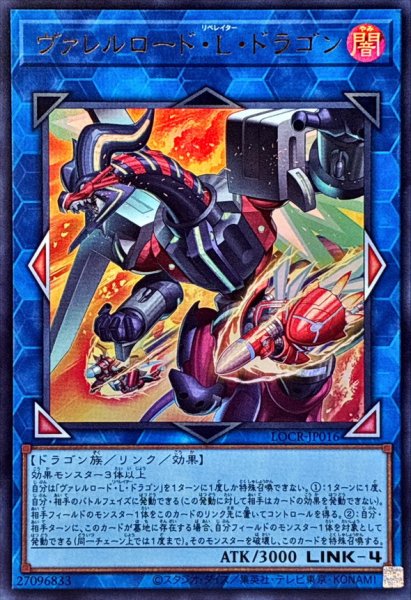 画像1: ヴァレルロードLドラゴン【ウルトラ】{LOCR-JP016}《リンク》 (1)