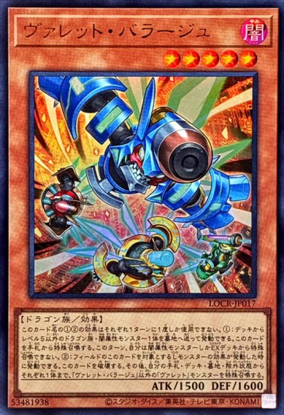 画像1: ヴァレットバラージュ【ウルトラ】{LOCR-JP017}《モンスター》 (1)