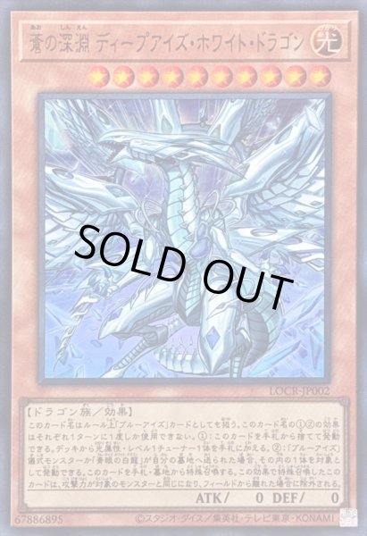 画像1: 〔状態A-〕蒼の深淵ディープアイズホワイトドラゴン【ウルトラ】{LOCR-JP002}《モンスター》 (1)